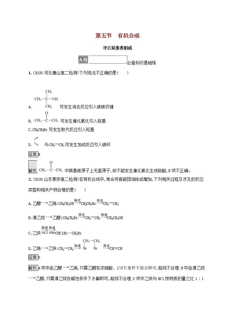 高中化学第三章烃的衍生物第五节有机合成课后练习含解析新人教版选择性必修第三册第1页
