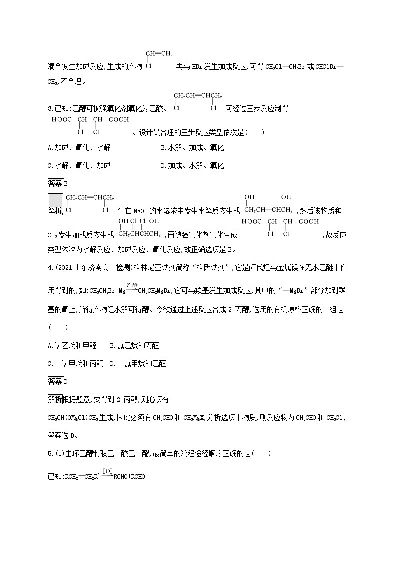 高中化学第三章烃的衍生物第五节有机合成课后练习含解析新人教版选择性必修第三册第2页