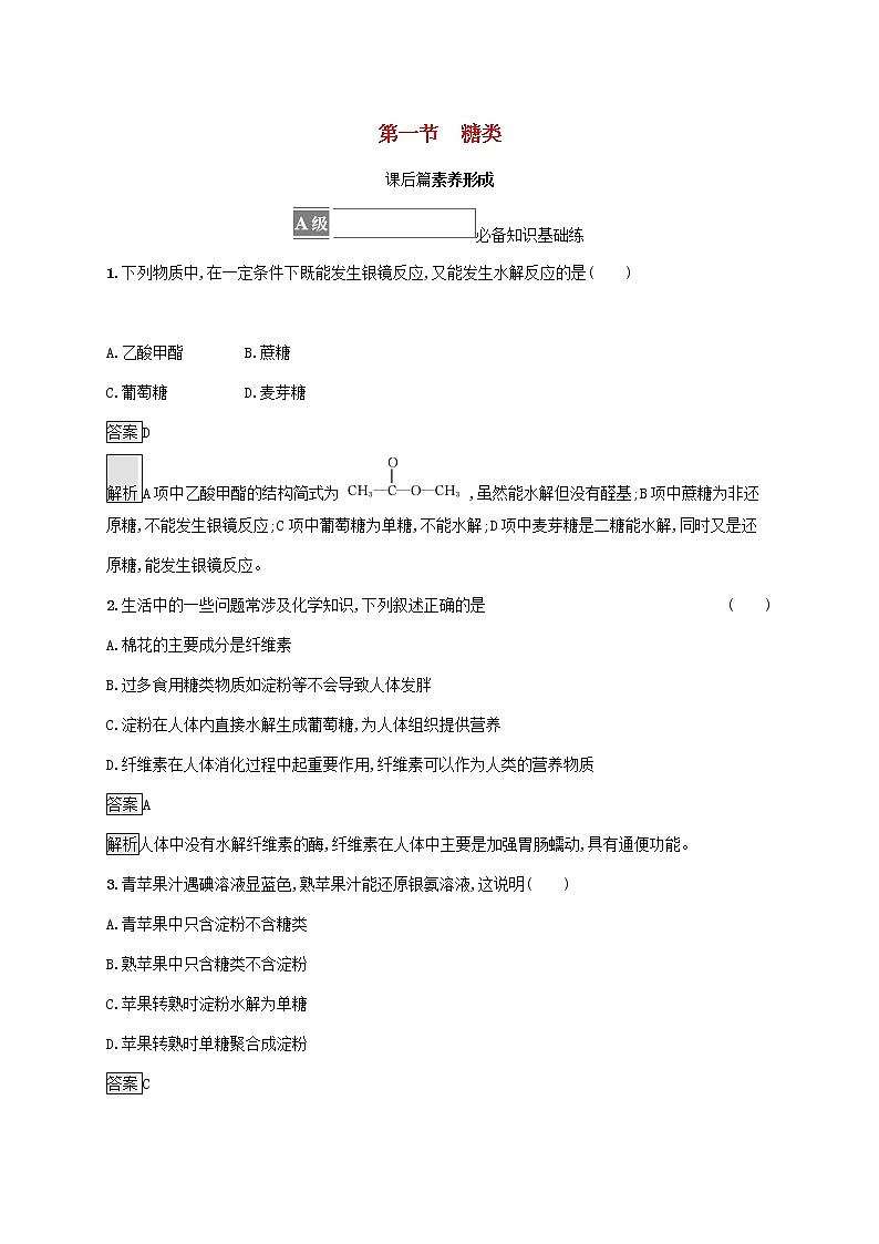 高中化学第四章生物大分子第一节糖类课后练习含解析新人教版选择性必修第三册01
