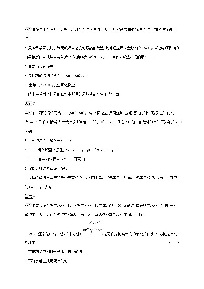 高中化学第四章生物大分子第一节糖类课后练习含解析新人教版选择性必修第三册02