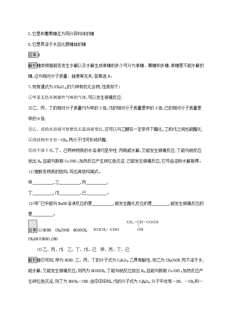 高中化学第四章生物大分子第一节糖类课后练习含解析新人教版选择性必修第三册03