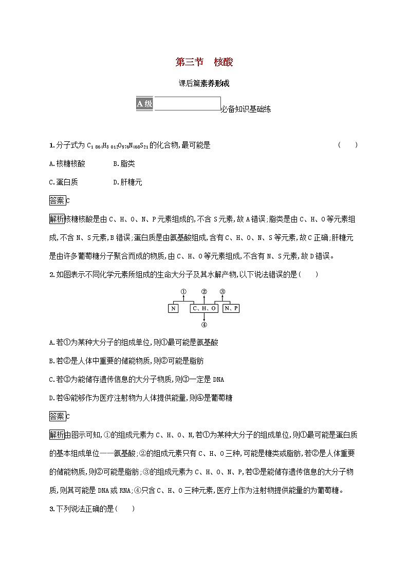 高中化学第四章生物大分子第三节核酸课后练习含解析新人教版选择性必修第三册第1页