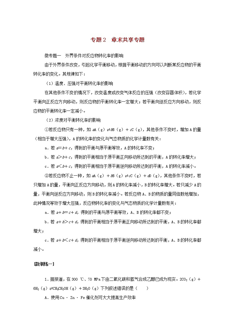 高中化学专题2化学反应速率与化学平衡章末共享专题学案苏教版选择性必修101