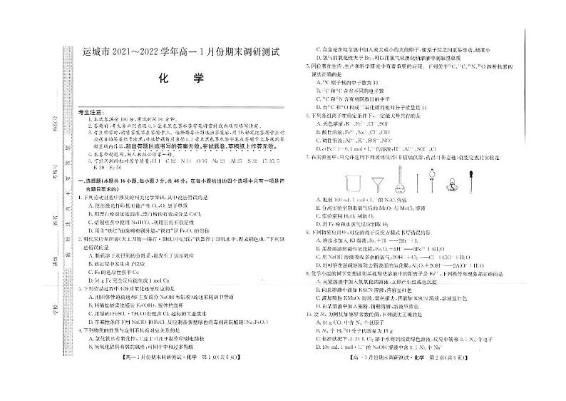 山西省运城市2021-2022学年高一上学期1月期末调研化学试题第1页