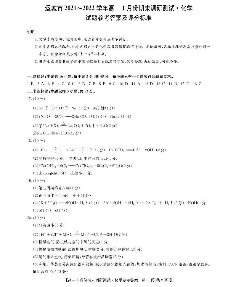 22078A运城联考-化学 da第1页