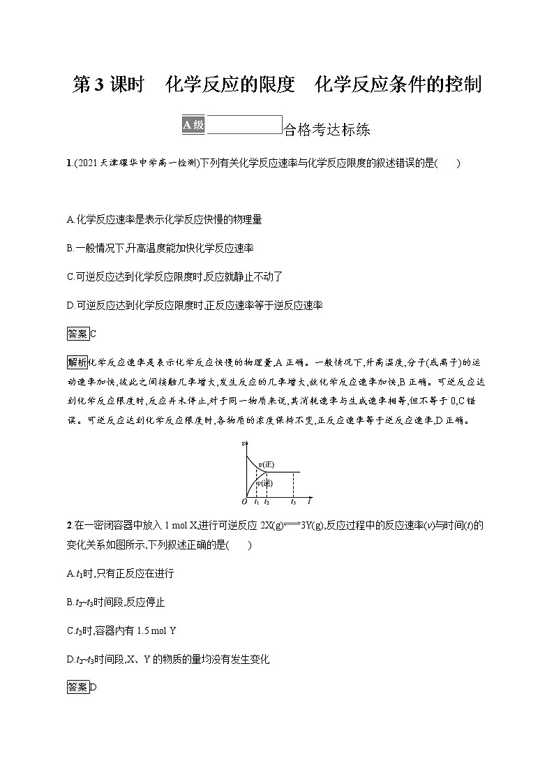 第二节　第3课时　化学反应的限度　化学反应条件的控制第1页