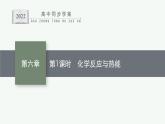 高中化学人教版必修二 第六章 第一节　第1课时　化学反应与热能课件PPT