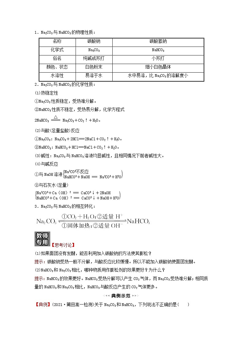福建专用高中化学第1章认识化学科学微项目探秘膨松剂__体会研究物质性质的方法和程序的实用价值学案鲁科版必修1第2页