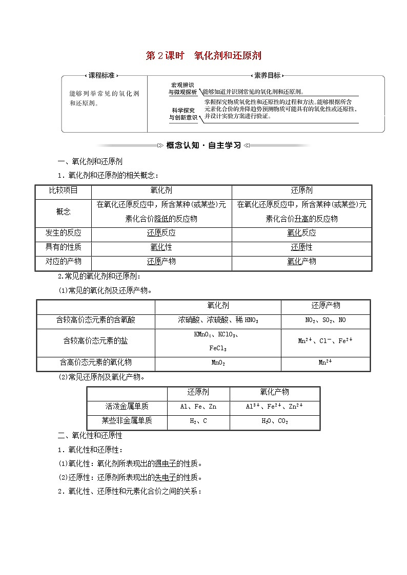 福建专用高中化学第2章元素与物质世界第3节第2课时氧化剂和还原剂学案鲁科版必修101