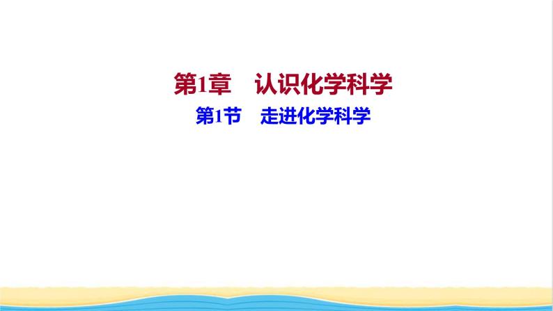 福建专用高中化学第1章认识化学科学第1节走进化学科学课件鲁科版必修101