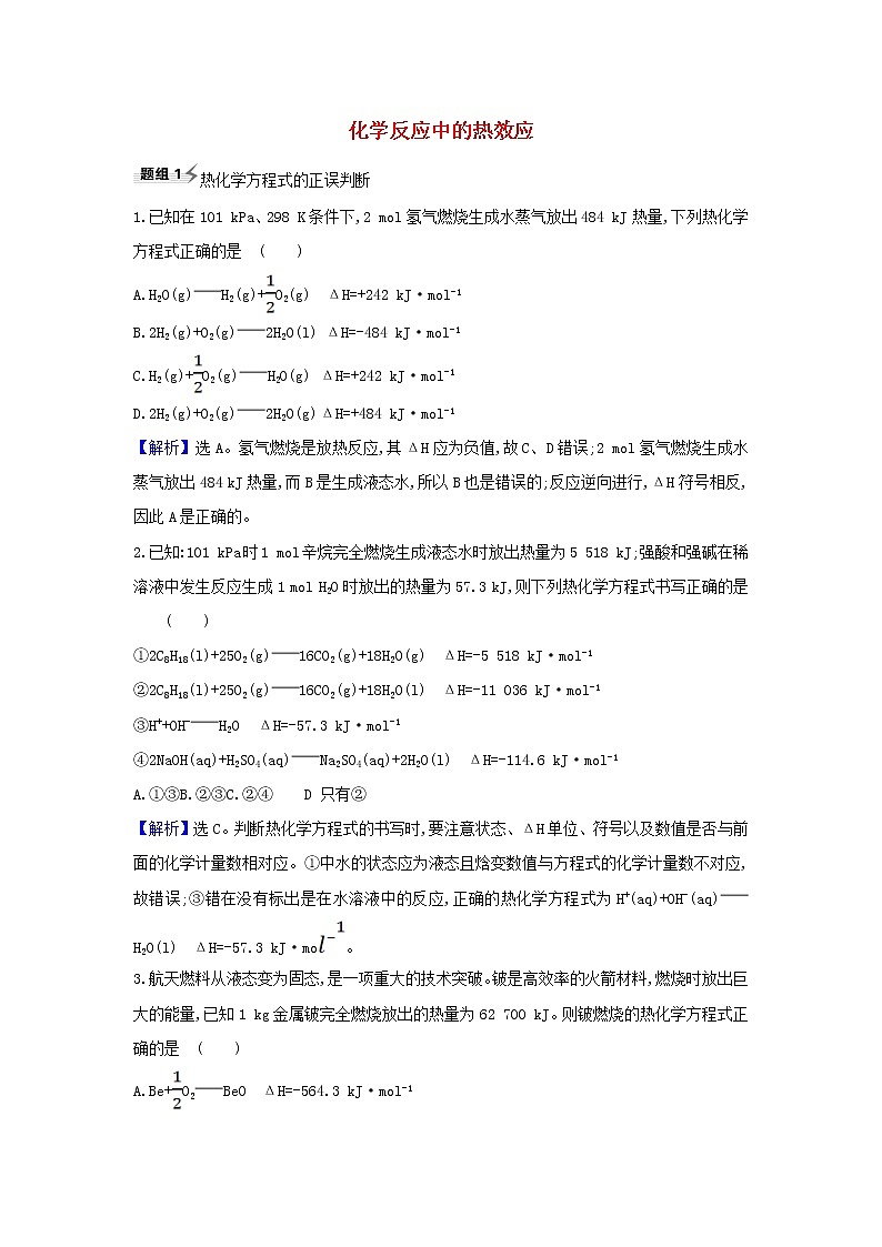 高考化学一轮复习题组训练6.1化学反应中的热效应2含解析01