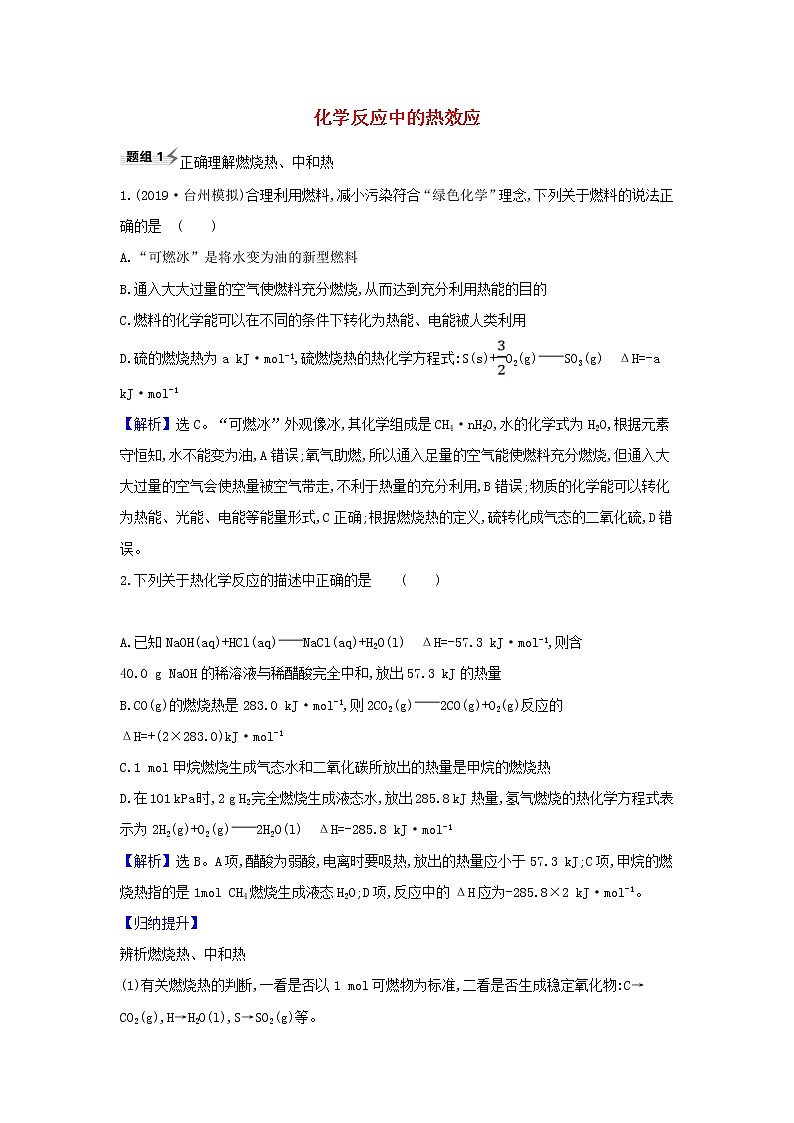 高考化学一轮复习题组训练6.1化学反应中的热效应3含解析01