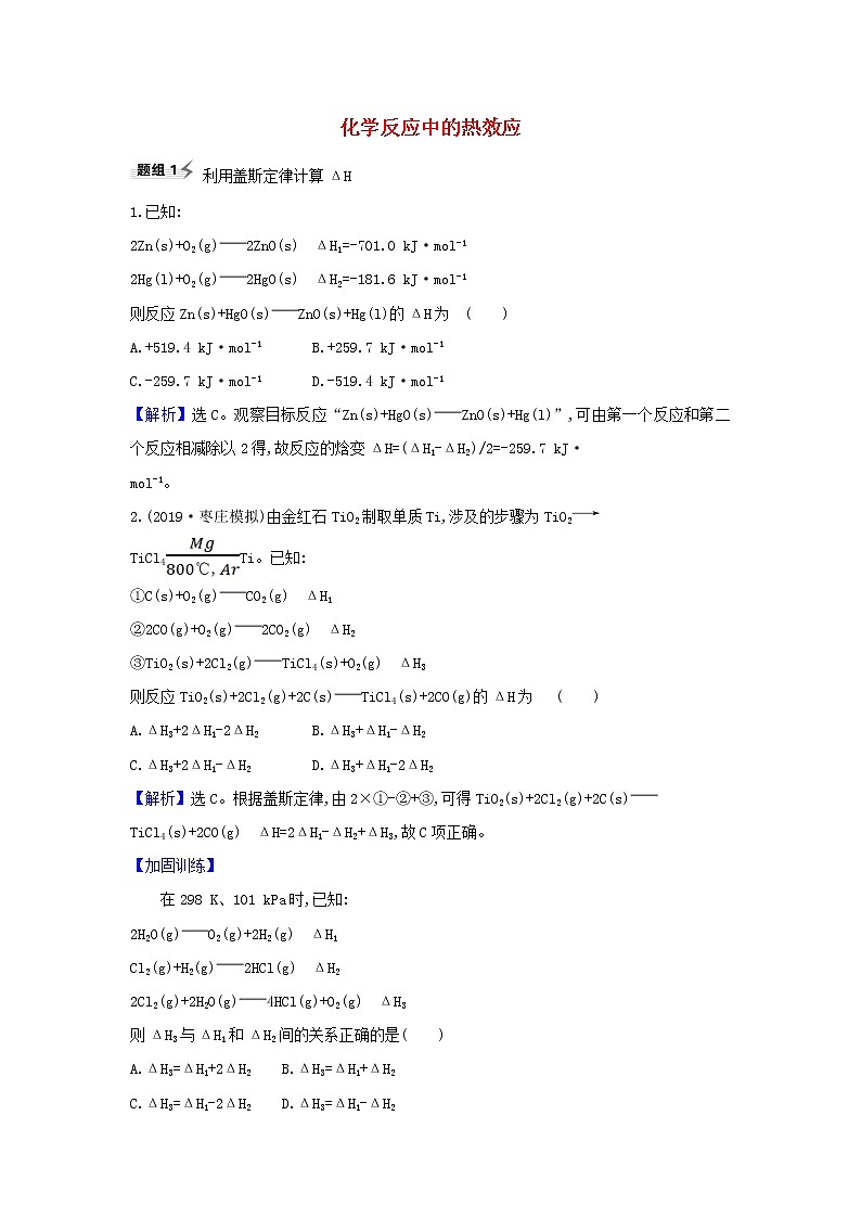 高考化学一轮复习题组训练6.1化学反应中的热效应4含解析第1页