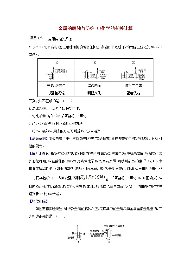 高考化学一轮复习题组训练6.4金属的腐蚀与防护电化学的有关计算1含解析第1页