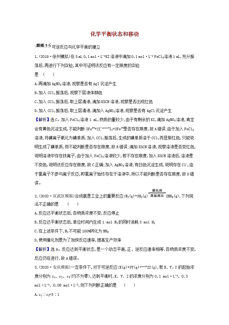 高考化学一轮复习题组训练7.2化学平衡状态和移动1含解析01