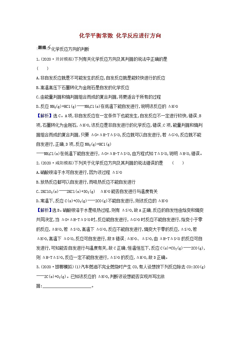 高考化学一轮复习题组训练7.3化学平衡常数化学反应进行方向2含解析第1页