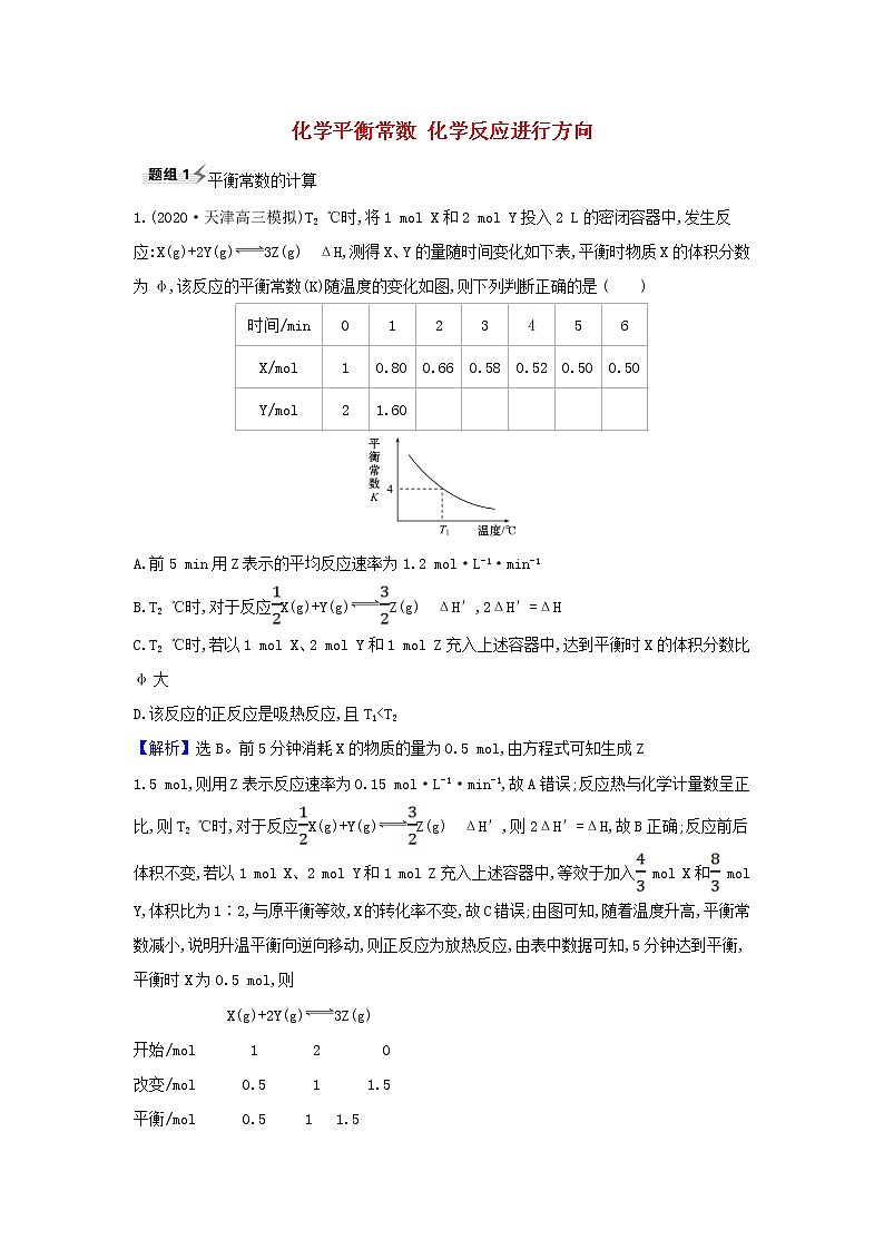 高考化学一轮复习题组训练7.3化学平衡常数化学反应进行方向3含解析第1页