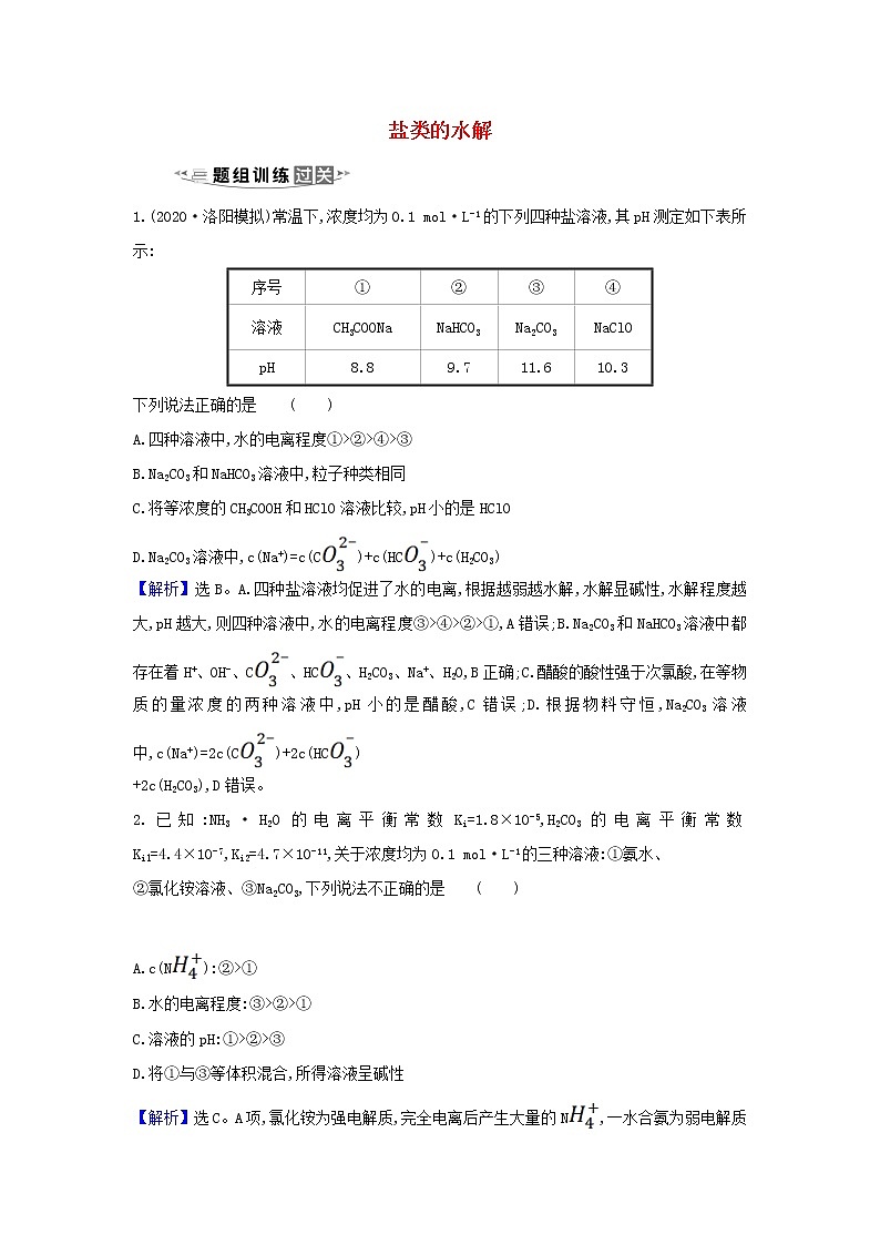 高考化学一轮复习题组训练8.3盐类的水解1含解析第1页