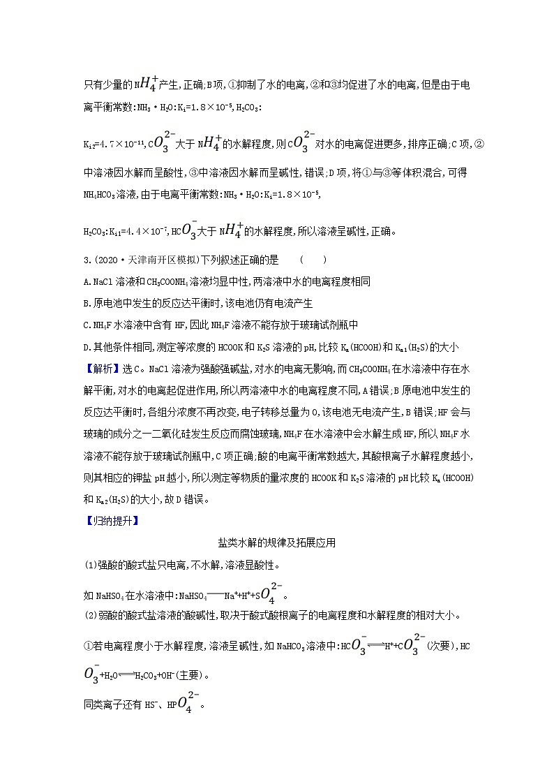 高考化学一轮复习题组训练8.3盐类的水解1含解析第2页