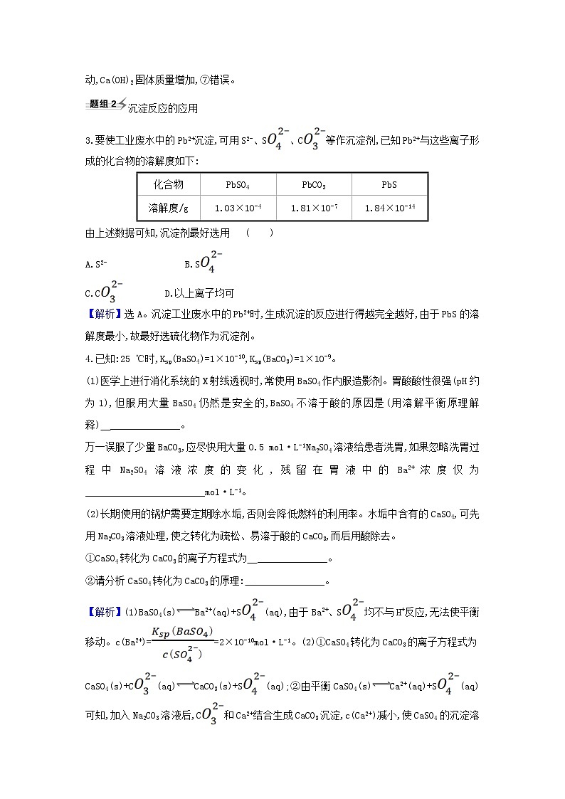高考化学一轮复习题组训练8.4难溶电解质的沉淀溶解平衡1含解析第2页
