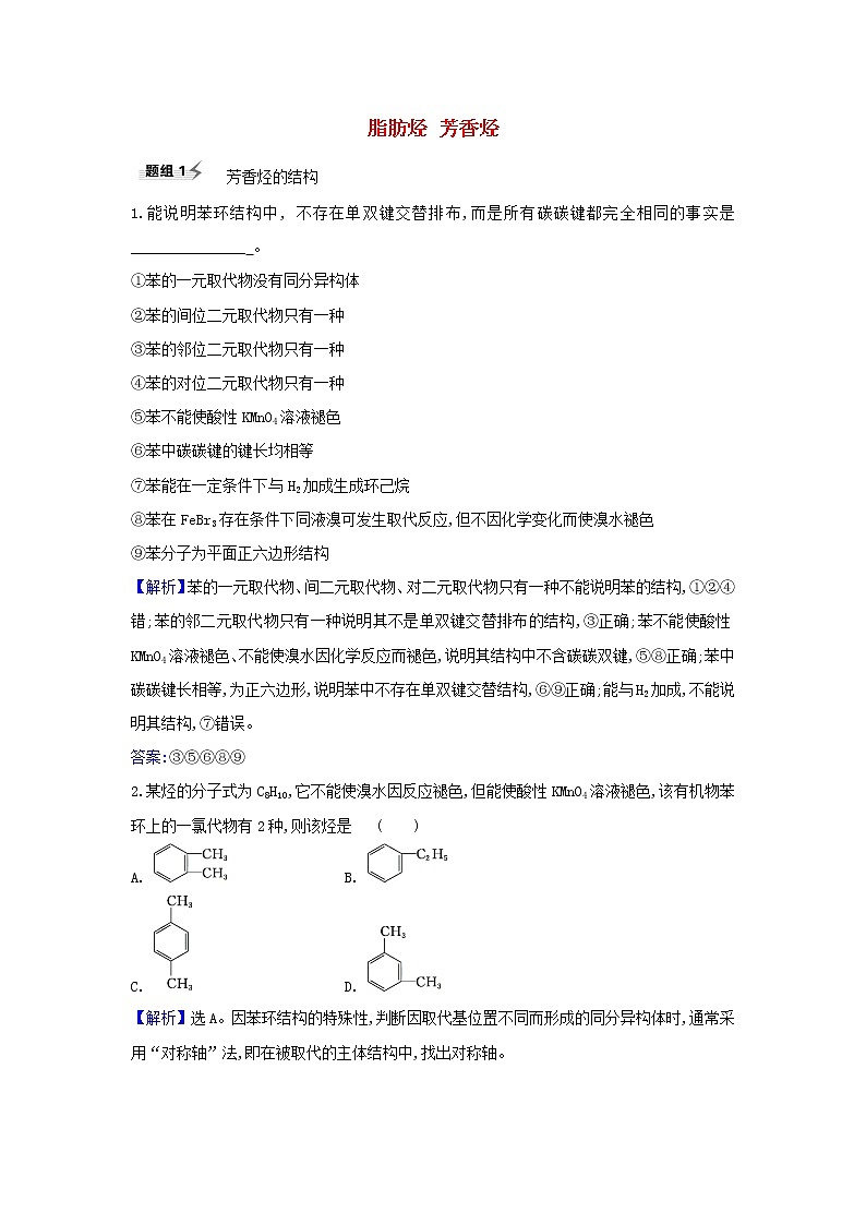 高考化学一轮复习题组训练9.2脂肪烃芳香烃2含解析第1页