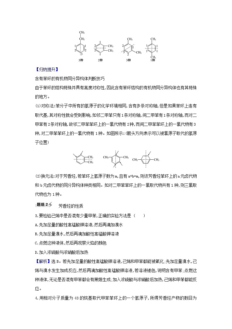高考化学一轮复习题组训练9.2脂肪烃芳香烃2含解析第2页
