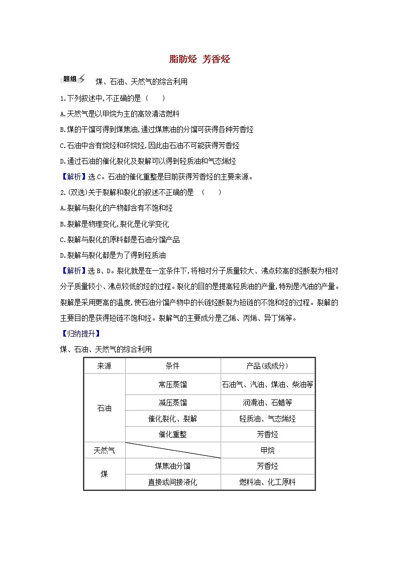 高考化学一轮复习题组训练9.2脂肪烃芳香烃3含解析第1页