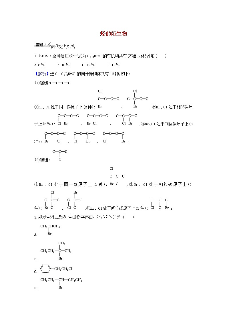 高考化学一轮复习题组训练9.3烃的衍生物1含解析第1页