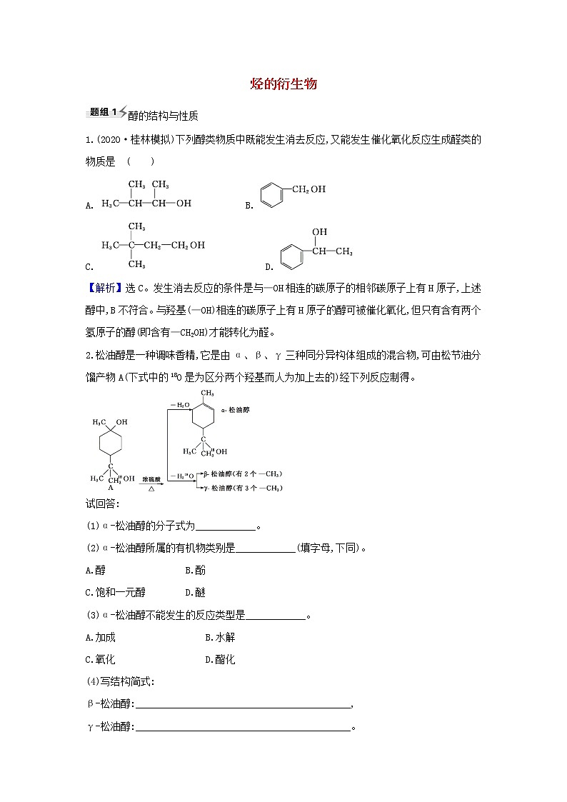 高考化学一轮复习题组训练9.3烃的衍生物2含解析第1页