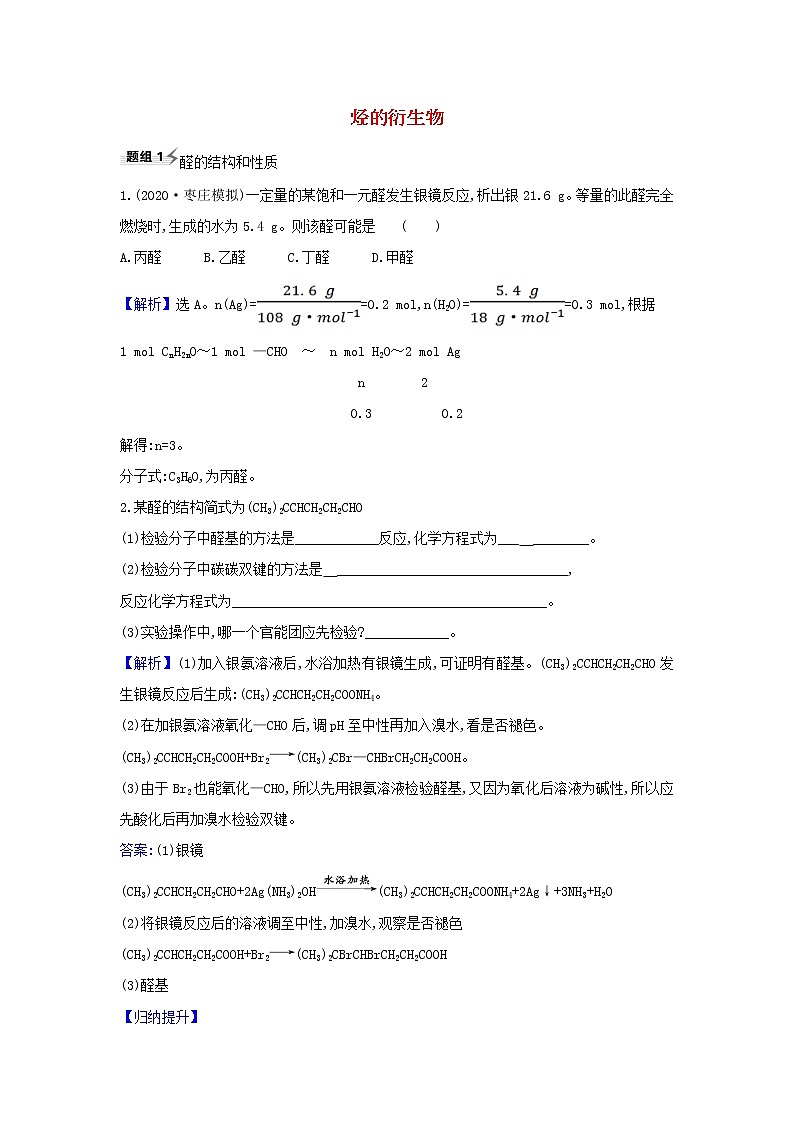 高考化学一轮复习题组训练9.3烃的衍生物4含解析第1页