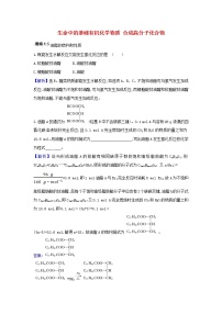 高考化学一轮复习题组训练9.4生命中的基础有机化学物质合成高分子化合物1含解析