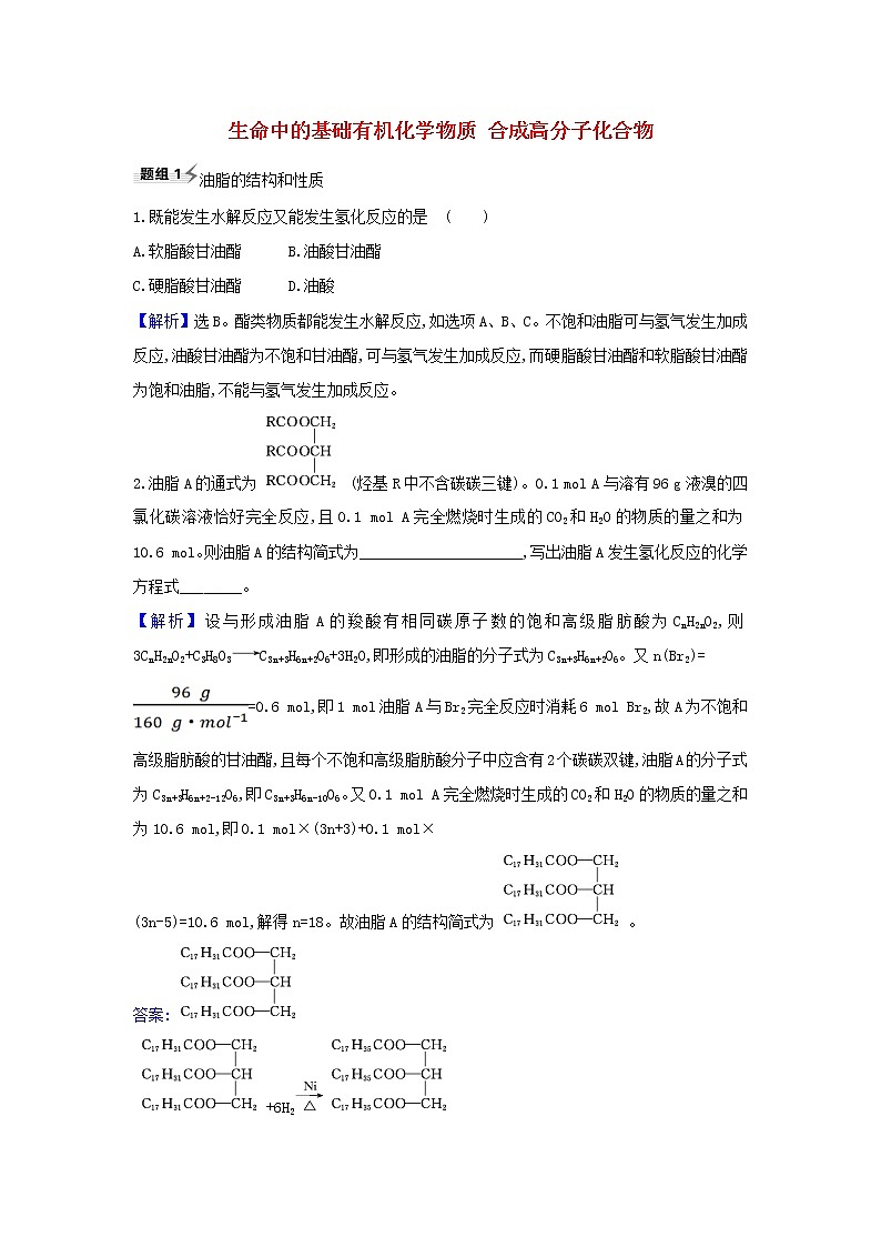 高考化学一轮复习题组训练9.4生命中的基础有机化学物质合成高分子化合物1含解析第1页