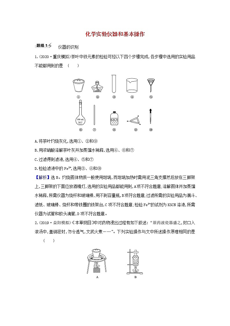高考化学一轮复习题组训练10.1化学实验仪器和基本操作1含解析01