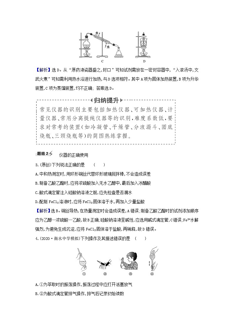 高考化学一轮复习题组训练10.1化学实验仪器和基本操作1含解析02
