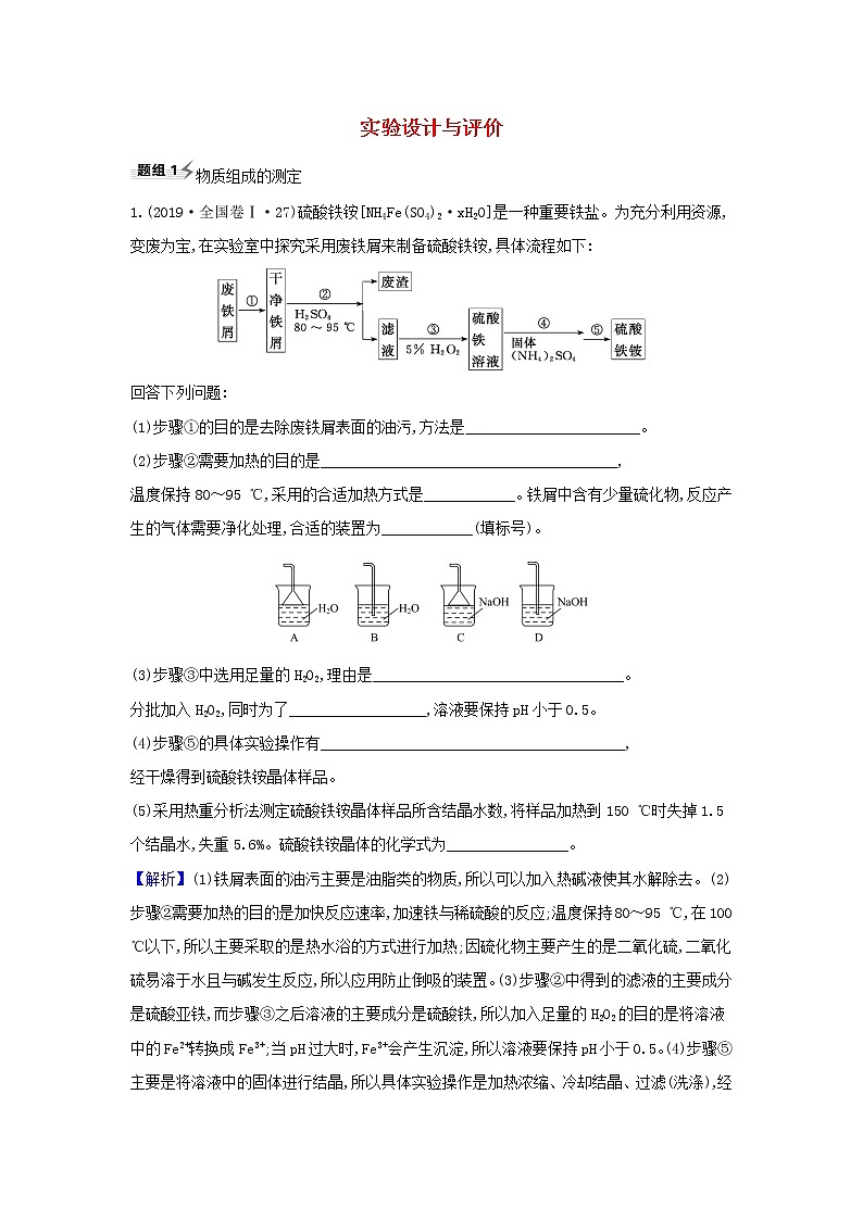 高考化学一轮复习题组训练10.4实验设计与评价2含解析01