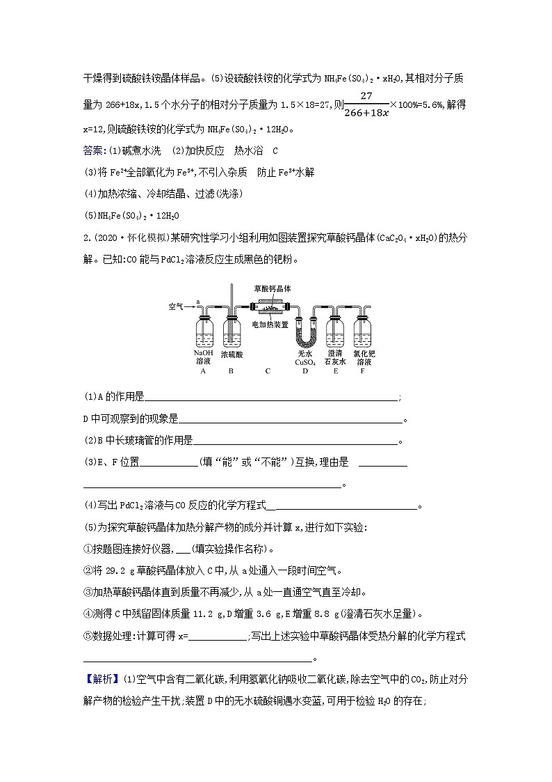 高考化学一轮复习题组训练10.4实验设计与评价2含解析02