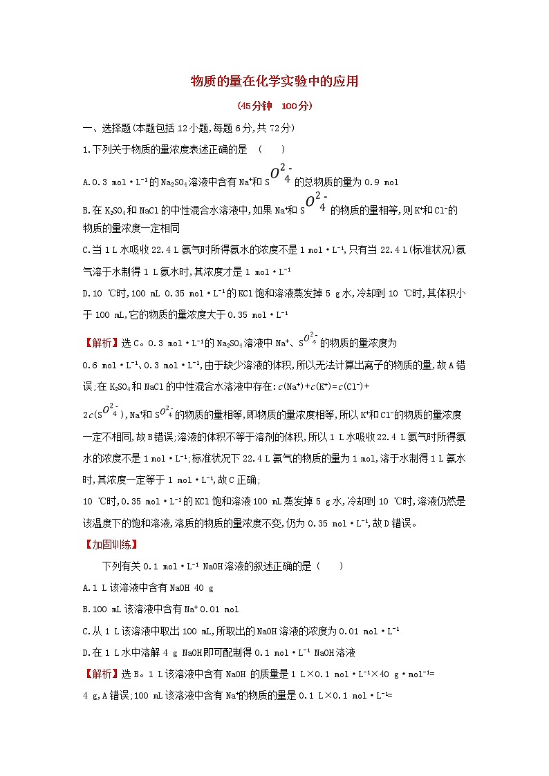 全国通用版2022版高考化学一轮复习第1章化学计量在实验中的应用2物质的量在化学实验中的应用课时作业含解析第1页