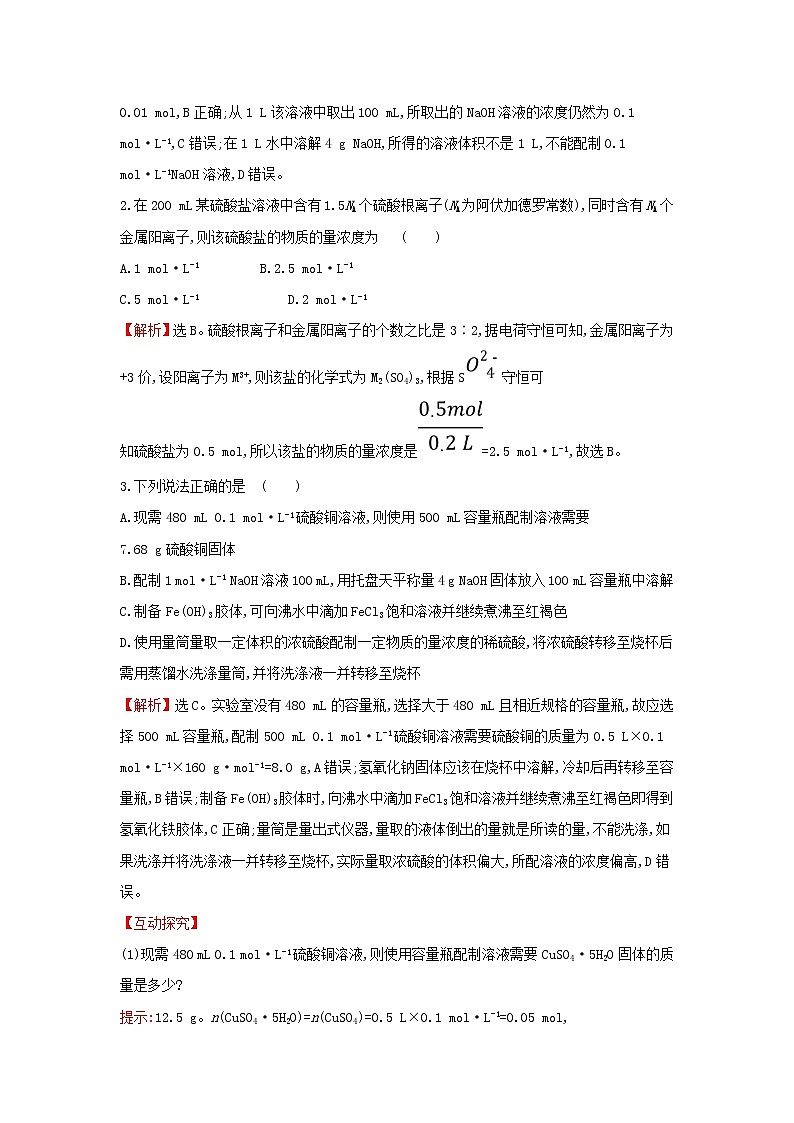 全国通用版2022版高考化学一轮复习第1章化学计量在实验中的应用2物质的量在化学实验中的应用课时作业含解析第2页