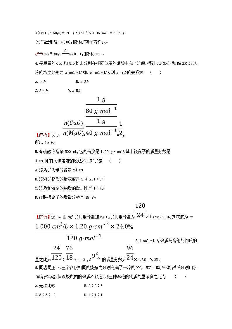 全国通用版2022版高考化学一轮复习第1章化学计量在实验中的应用2物质的量在化学实验中的应用课时作业含解析第3页