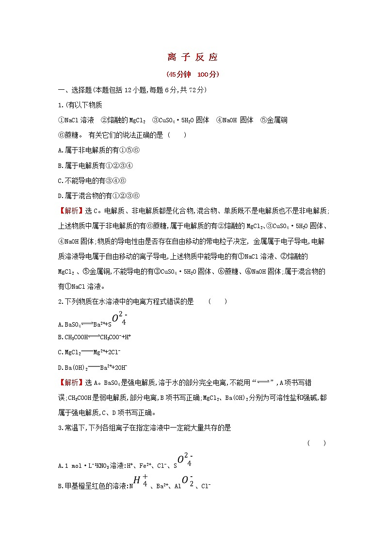 全国通用版2022版高考化学一轮复习第2章化学物质及其变化2离子反应课时作业含解析 练习01
