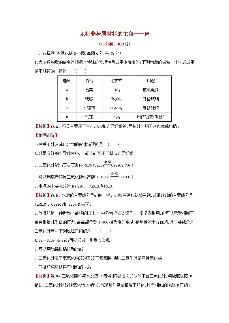 全国通用版2022版高考化学一轮复习第4章非金属及化合物1无机非金属材料的主角__硅课时作业含解析第1页