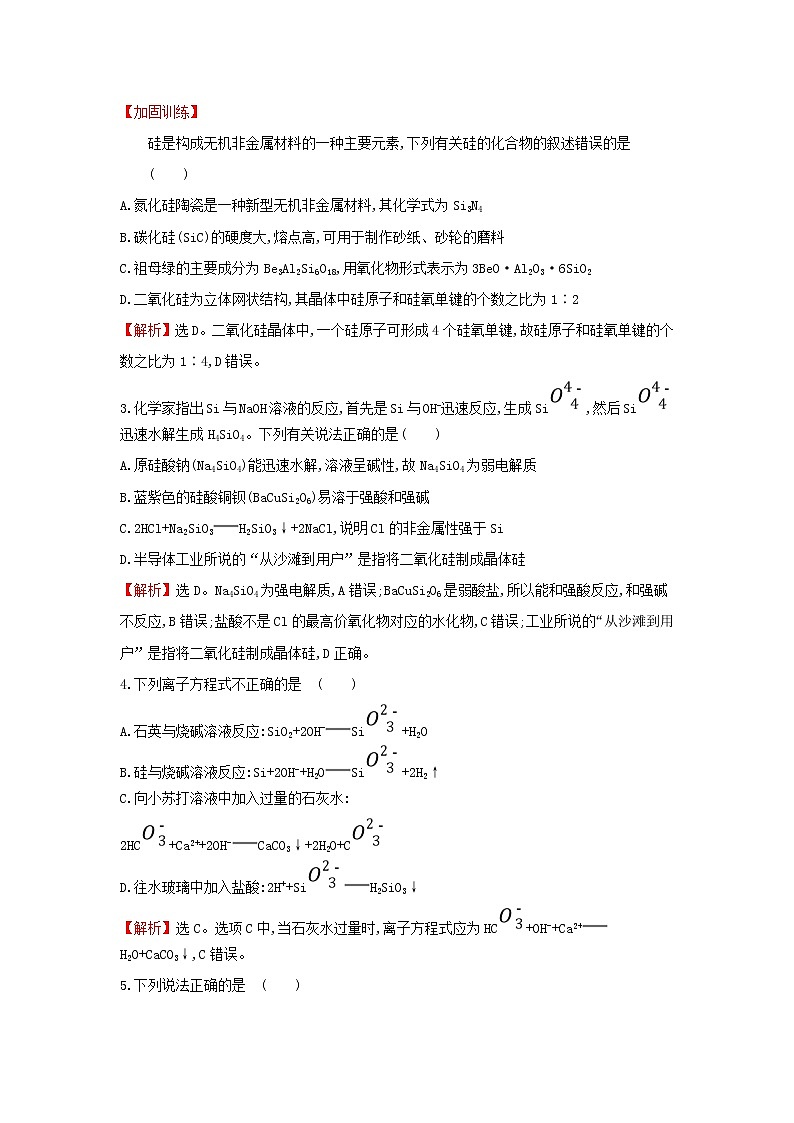 全国通用版2022版高考化学一轮复习第4章非金属及化合物1无机非金属材料的主角__硅课时作业含解析第2页