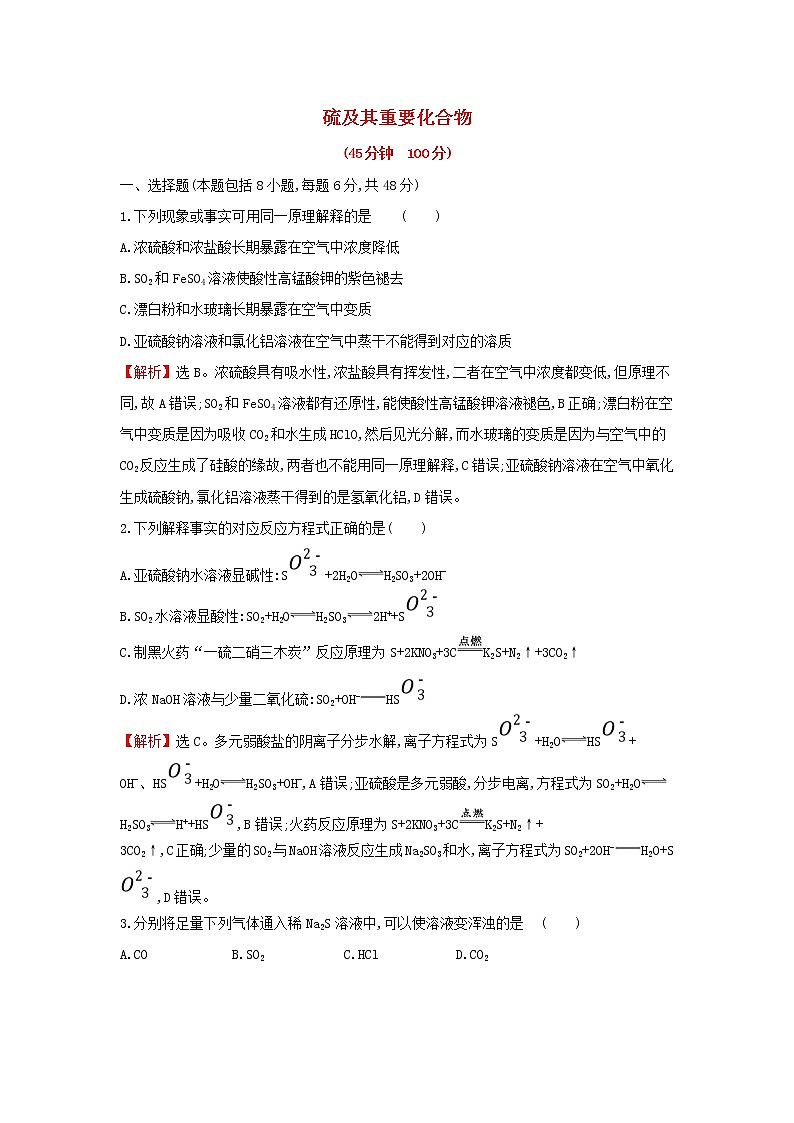 全国通用版2022版高考化学一轮复习第4章非金属及化合物3硫及其重要化合物课时作业含解析 练习01
