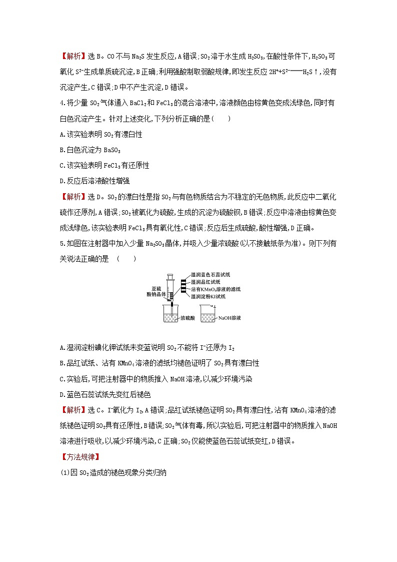 全国通用版2022版高考化学一轮复习第4章非金属及化合物3硫及其重要化合物课时作业含解析 练习02