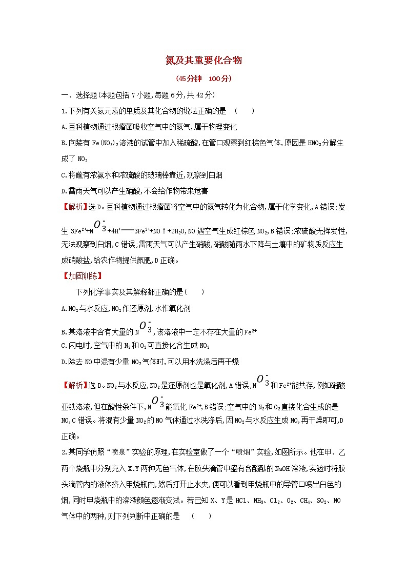 全国通用版2022版高考化学一轮复习第4章非金属及化合物4氮及其重要化合物课时作业含解析 练习01
