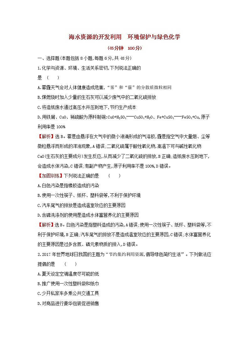 全国通用版2022版高考化学一轮复习第4章非金属及化合物5海水资源的开发利用环境保护与绿色化学课时作业含解析第1页