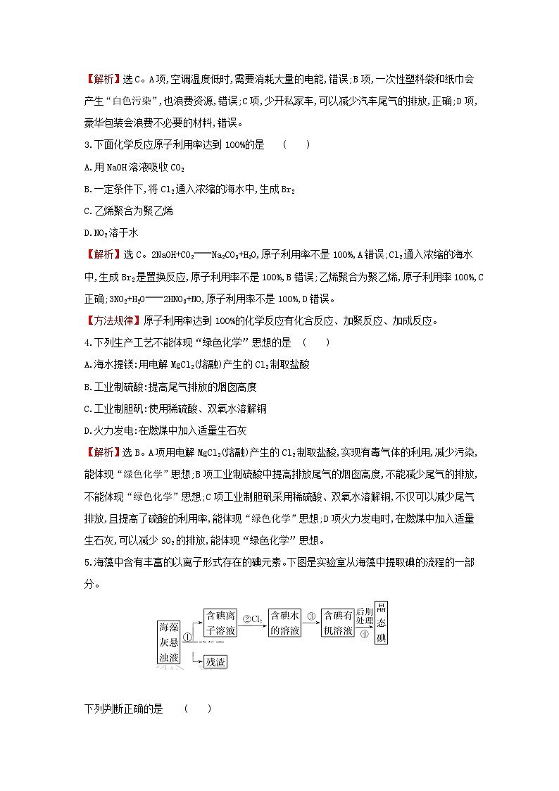 全国通用版2022版高考化学一轮复习第4章非金属及化合物5海水资源的开发利用环境保护与绿色化学课时作业含解析第2页