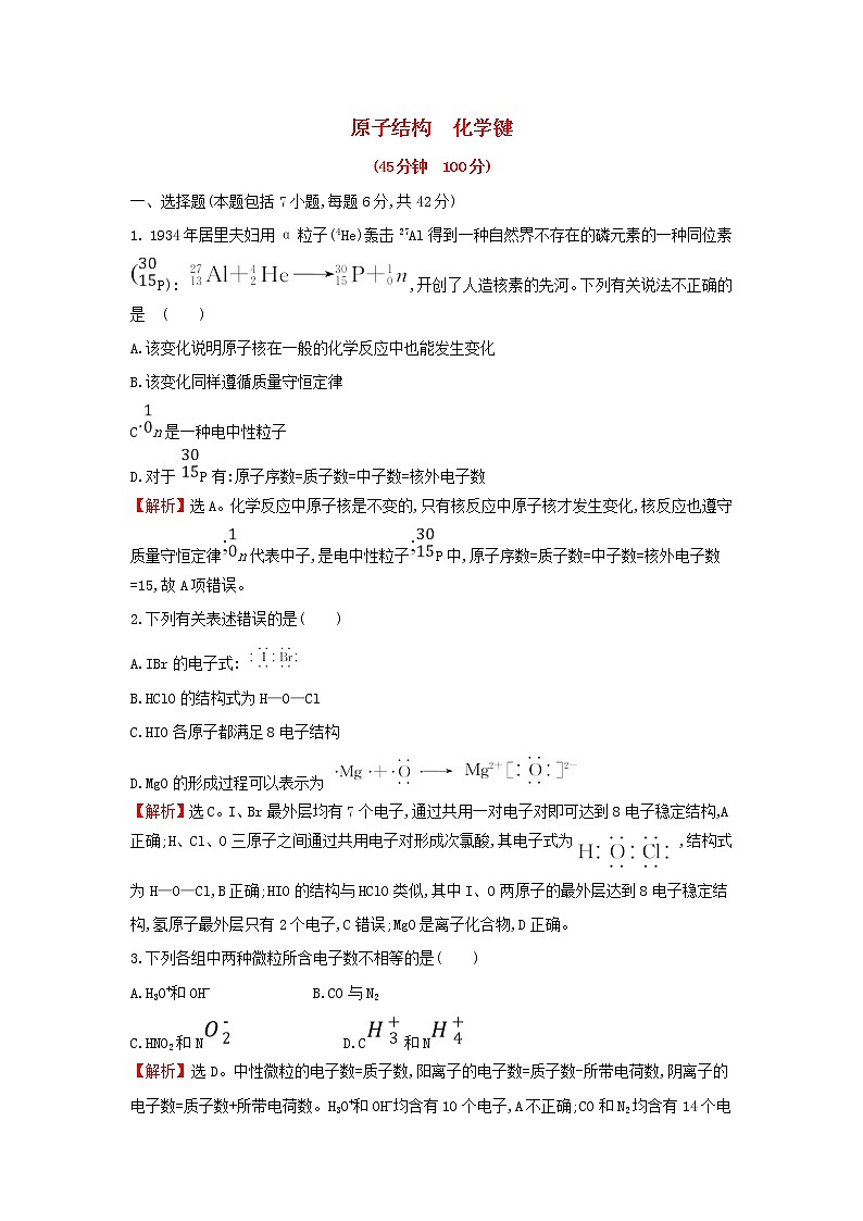 全国通用版2022版高考化学一轮复习第5章物质结构元素周期律1原子结构化学键课时作业含解析第1页