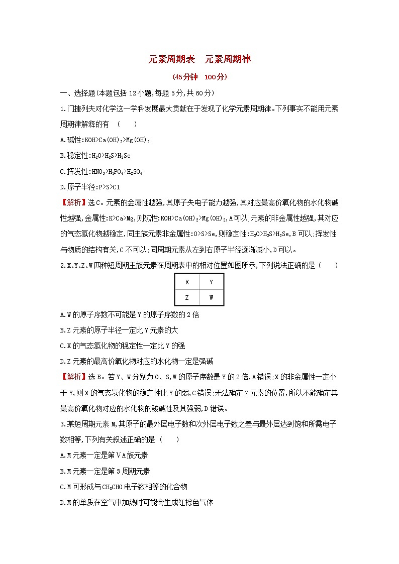 全国通用版2022版高考化学一轮复习第5章物质结构元素周期律2元素周期表元素周期律课时作业含解析 练习01