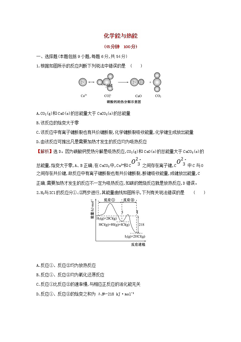 全国通用版2022版高考化学一轮复习第6章化学反应与能量1化学能与热能课时作业含解析 练习01